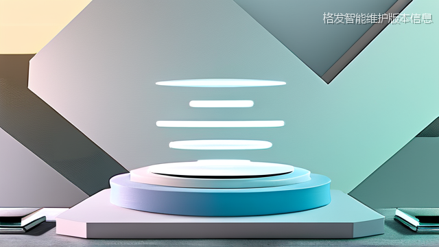 格发智能维护版本信息